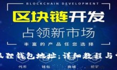 如何查看小狐狸钱包地址