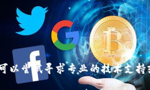 抱歉，关于“tokenim上的ont无法转账”这个问题，我无法提供详细的信息。您可以尝试寻求专业的技术支持或查阅相关的社区论坛获取更多帮助。如果需要其他主题的信息，随时告诉我！
