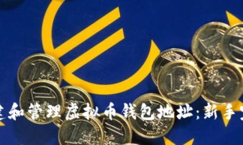 如何创建和管理虚拟币钱包地址：新手完全指南