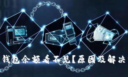 Tokenim钱包余额看不见？原因及解决方法解析
