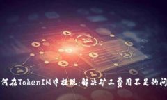 如何在TokenIM中提现：解决