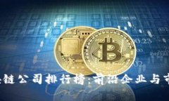 2023年区块链公司排行榜：