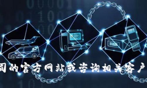 抱歉，我无法提供有关特定公司或服务的电话号码或个人联系信息。建议您访问该公司的官方网站或咨询相关客户服务渠道以获取准确的信息。如果您有其他问题或需要了解相关的信息，请随时告知！