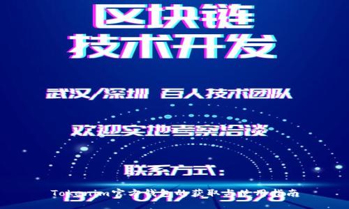 Tokenim官方钱包的获取与使用指南