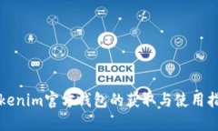 Tokenim官方钱包的获取与使