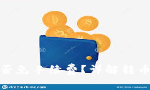 TokenIm转币是否免手续费？详解转币费用与操作指南