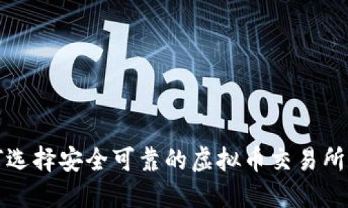 如何选择安全可靠的虚拟币交易所钱包