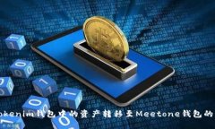 如何将Tokenim钱包中的资产