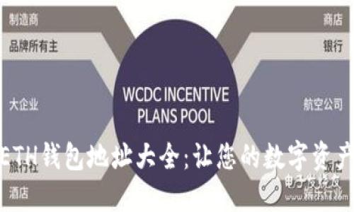 最全面的ETH钱包地址大全：让您的数字资产安全无忧