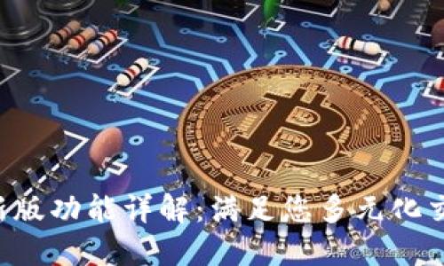 欧意交易所APP最新版功能详解：满足您多元化交易需求的最佳选择