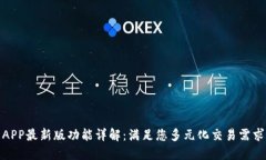 欧意交易所APP最新版功能