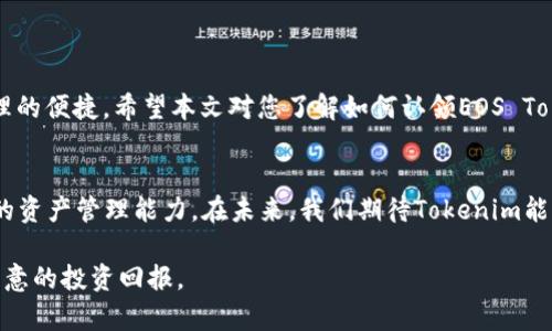    如何快速认领您的EOS Tokenim资产  / 

 guanjianci  EOS, Tokenim, 资产认领  /guanjianci 

 引言 
 在数字货币领域，EOS自推出以来因其高性能和可扩展性受到赞誉。Tokenim作为一个至关重要的工具，为EOS生态系统的用户提供了方便的资产管理方式。然而，许多新用户可能对如何认领自己的EOS资产感到困惑。本文将详细介绍认领EOS Tokenim资产的步骤以及相关的注意事项，帮助用户轻松、高效地管理自己的数字资产。 

 什么是EOS？ 
 EOS是一个基于区块链的智能合约平台，它旨在提供高效且灵活的去中心化应用（DApp）环境。由于采用了委托权益证明（DPoS）共识机制，EOS能够以极低的成本实现高吞吐量和快速交易。在这样的背景下，Tokenim应运而生，为用户提供了简化资产管理流程的解决方案。 

 Tokenim的基本功能 
 Tokenim是一种数字资产管理工具，能够安全地存储、转移和交易EOS及其相关代币。它的设计目标是让用户获得更好的管理体验，尤其是在处理复杂的区块链资产时。具体来说，Tokenim可以帮助用户： 
ul
li 实时获取市场价格信息，做出明智的投资决策； /li
li 轻松创建和管理自己的钱包，确保资金安全； /li
li 通过简单的界面完成资产转移和交易。 /li
/ul

 认领EOS Tokenim资产的必要性 
 认领您的EOS Tokenim资产是确保控制权和安全性的重要步骤。当您购买或接收到EOS资产后，必须通过Tokenim平台进行认领，以便能够管理该资产。未认领的资产可能导致无法访问或操作，因此这一过程至关重要。 

 认领步骤详解 
 认领您的EOS Tokenim资产并非一项复杂的任务。以下是详细的步骤指南，确保您能够顺利完成资产认领。 

h4 第一步：创建Tokenim账户 /h4
 首先，您需要访问Tokenim官方网站，注册一个账户。填写必要的信息，包括电子邮件地址和设置密码。确保使用复杂密码以提高安全性。注册完成后，您将收到一封确认邮件，按照提示完成账户验证。 

h4 第二步：绑定EOS钱包 /h4
 账户创建后，您需要将自己的EOS钱包地址与Tokenim账户绑定。进入账户设置，选择“绑定钱包”，然后输入您的EOS钱包地址。确认无误后提交，系统会进行相应的验证。 

h4 第三步：进行资产认领 /h4
 成功绑定EOS钱包后，您可以开始认领您的资产。在Tokenim平台上，找到“资产认领”选项，并按照系统提示输入您希望认领的资产信息。这通常包括交易ID或特定代币的标识符。 

h4 第四步：确认资产状态 /h4
 资产认领完成后，返回您的Tokenim账户，检查资产列表以确认您已成功认领。确保所有相关的资产信息都是准确的。您可以在此处查看资产的实时价格以及您的持有情况。 

 注意事项 
 在认领资产的过程中，有几个重点需要注意： 
ul
li 确保所有输入的信息完全正确，尤其是钱包地址和资产标识符； /li
li 使用两步验证增强账户的安全性，保护您的资产不被盗取； /li
li 定期检查并更新您的账户信息，以确保与最新的市场趋势保持同步。 /li
/ul

 总结 
 认领EOS Tokenim资产的过程虽然简单，但却是数字资产管理中不可忽视的环节。通过正确的步骤，用户能够确保自己的资产安全，并获得管理的便捷。希望本文对您了解如何认领EOS Tokenim资产提供了清晰的指导。无论您是新手还是资深投资者，理解这一过程都甚为重要。 

 未来展望 
 随着区块链技术的发展和应用的扩大，EOS及Tokenim在数字货币市场上的角色将更为重要。用户不仅需要持续关注市场动态，还需提升自己的资产管理能力。在未来，我们期待Tokenim能够引入更多创新功能，进一步增强用户体验和资产管理的灵活性。 

 在这快速变化的领域，保持学习和适应的能力是每个投资者应具备的素质。希望每位读者在相对安全的环境中欣然进行数字资产投资，获得满意的投资回报。 