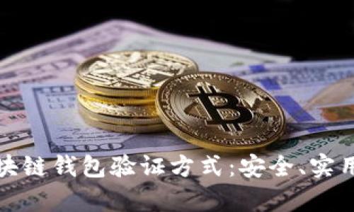 全面解析区块链钱包验证方式：安全、实用与未来发展