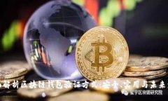 全面解析区块链钱包验证