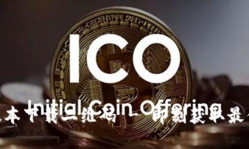Tokenim最新版本下载二维码 - 即刻获取最便捷的下载方式