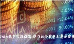 Tokenim最新空投糖果，抓住