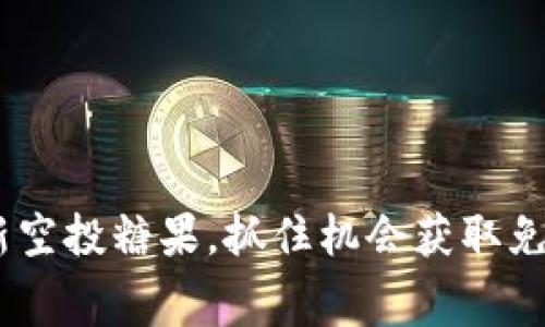 Tokenim最新空投糖果，抓住机会获取免费加密资产！