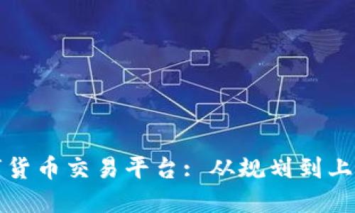 如何开发数字货币交易平台: 从规划到上线的完整指南