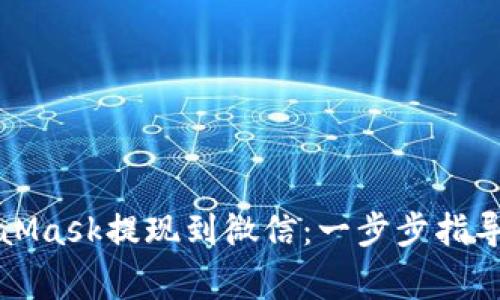 如何将MetaMask提现到微信：一步步指导与注意事项