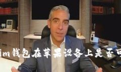 Tokenim钱包在苹果设备上是