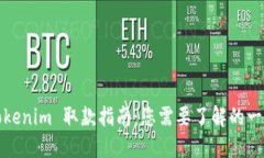 Tokenim 取款指南：您需要了