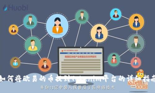 如何将欧易的币提到Tokenim平台的详细指南