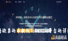 如何将欧易的币提到Toke