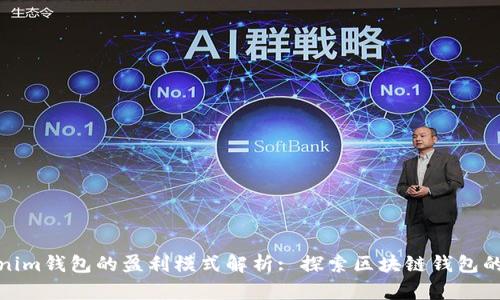 TP和Tokenim钱包的盈利模式解析: 探索区块链钱包的收益机会