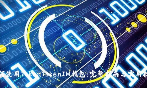 如何使用TokenTokenIM钱包：完整指南与实用技巧