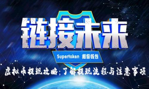 虚拟币提现攻略：了解提现流程与注意事项