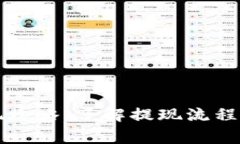 虚拟币提现攻略：了解提