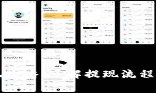 虚拟币提现攻略：了解提现流程与注意事项