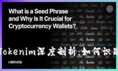 山寨版Tokenim深度剖析：如