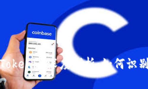 山寨版Tokenim深度剖析：如何识别与应对