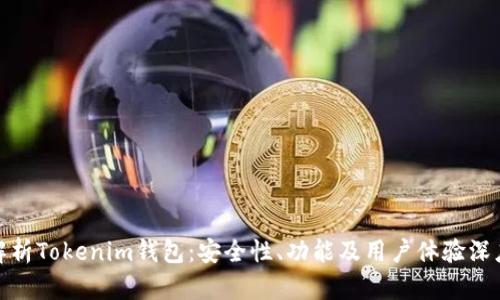 全面解析Tokenim钱包：安全性、功能及用户体验深度评测