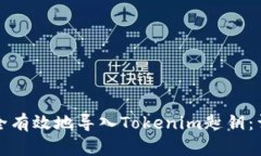 如何安全有效地导入Toke