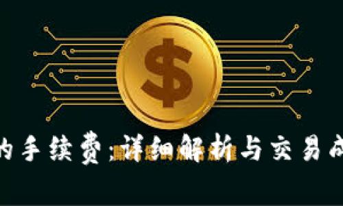 Tokenim的手续费：详细解析与交易成本的方法