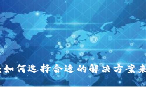 Tokenim系统出售：如何选择合适的解决方案来您的加密货币项目
