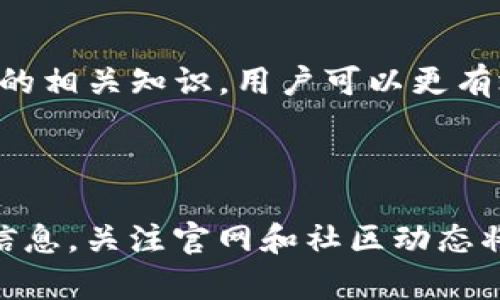 目前，Tokenim（Token Information Management）平台的具体支持情况可能会有所变化，因此建议访问其官方网站或查阅其最新的公告以获取最准确的信息。然而，如果您希望对BE20标准及其与Tokenim平台的关系进行更深入的理解，以下是一些可能的讨论点：

### BEP20简介
BEP20标准的定义
BEP20是一种在Binance Smart Chain（BSC）上运行的代币标准，类似于以太坊的ERC20。该标准允许开发者在BSC上创建可互换的代币，使其可以在去中心化交易所（DEX）上进行交易和转移。BEP20代币的可扩展性和低交易费用使其在DeFi（去中心化金融）和NFT（非同质化代币）领域获得了广泛的应用。

### Tokenim的功能
Tokenim平台的基本功能
Tokenim是一个专注于提供代币信息管理的平台。该平台提供了一系列工具和服务，包括代币的查询、跟踪、管理、以及相应的智能合约管理等。用户可以通过Tokenim有效地管理多种代币的投资组合，获取实时的数据和市场动态。

### Tokenim与BEP20的兼容性
Tokenim是否支持BEP20
如前所述，Tokenim是否支持BEP20代币需要明确的信息来源。目前许多主流的代币管理平台都开始支持BSC和BEP20代币，因为BNB生态系统的快速增长使得基于BSC的代币受到更多用户的关注。这意味着，Tokenim可能会考虑支持这种代币标准，以让用户能更全面地管理其虚拟资产。

### BEP20代币的优势
BEP20代币的优点
BEP20代币的主要优势包括以下几点：
ul
    listrong低交易费用：/strongBSC上的交易费用普遍低于以太坊网络，适合更高频率的交易。/li
    listrong快速的交易确认：/strongBSC网络的区块时间较短，使得交易确认速度加快。/li
    listrong丰富的生态系统：/strongBSC生态系统中的应用（如DeFi和DApp）日益丰富，用户可以找到更多的投资机会。/li
/ul

### 如何在Tokenim上管理BEP20代币
在Tokenim上管理BEP20代币的步骤
假设Tokenim支持BEP20代币，以下是一些可能的管理步骤：
ol
    listrong注册和登录：/strong首先，用户需要在Tokenim平台注册并验证其账户。/li
    listrong连接钱包：/strong通过MetaMask等钱包将其BSC地址与Tokenim账户连接。/li
    listrong添加代币：/strong在账户中添加BEP20代币，通过代币合约地址或搜索功能找到相关代币。/li
    listrong实时跟踪：/strong用户可以在Tokenim平台上实时查看其投资组合的表现及市场数据。/li
/ol

### 结论
总结与展望
Tokenim作为代币管理平台，随着市场的变化和用户需求的不断发展，可能会逐渐扩展对BEP20代币的支持。通过深入了解BE20和代币管理的相关知识，用户可以更有效地参与到这一生机勃发的加密生态中。确保随时关注Tokenim官方公告，以获得最新的支持信息与功能更新。

无论是投资者还是开发者，都应积极关注这一领域的发展，选择合适的工具和平台来自己的加密资产管理体验。

以上内容提供了对Tokenim和BEP20代币的相关信息，同时在语言表达上尽量保持多样性和人性化，希望这能满足您的需求。如需更详细的信息，关注官网和社区动态将是明智的选择。