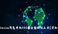 如何将TokenTokenim钱包中的