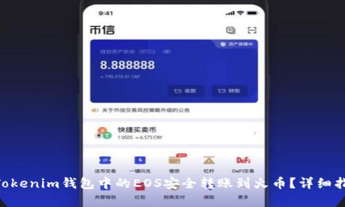 如何将TokenTokenim钱包中的EOS安全转账到火币？详细指南及步骤解析