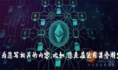 看起来您提到的“tokenim一直等待确认”似乎与某种在线服务或交易相关的问题。如果您能提供更多具体信息，我将能更有效地帮助您，或者为您写相关的内容。比如，您是在使用某个特定的平台或者应用程序时遇到这个问题吗？希望了解的内容是关于解决这个问题的方法，还是想获得更深入的理解？请您提供更多细节，谢谢！
