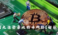 中本聪为何无法登录比特