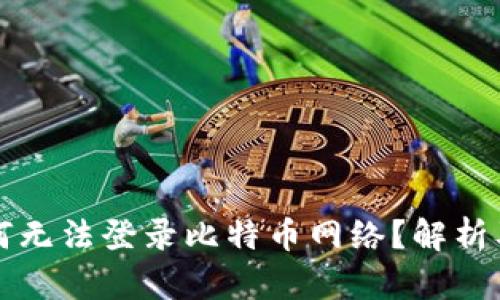 中本聪为何无法登录比特币网络？解析及解决方案