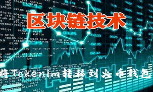 如何顺利将Tokenim转移到火币钱包：全面指南