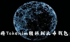 如何顺利将Tokenim转移到火