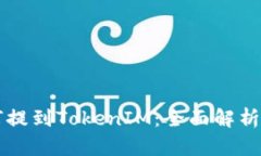 以太坊如何提到TokenIM：全