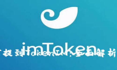 以太坊如何提到TokenIM：全面解析及使用指南