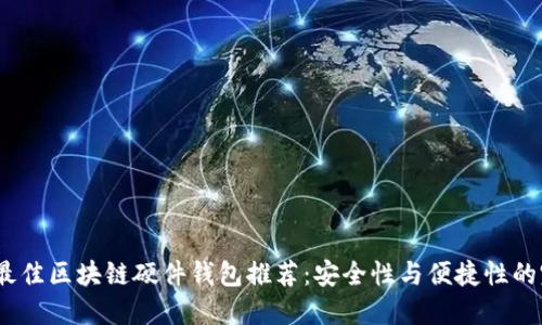 2024年最佳区块链硬件钱包推荐：安全性与便捷性的完美结合