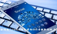 如何将Tokenim钱包中的OKB币
